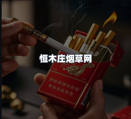 关于恒木庄烟草网