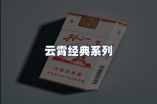 云霄经典系列